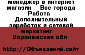  менеджер в интернет магазин  - Все города Работа » Дополнительный заработок и сетевой маркетинг   . Воронежская обл.